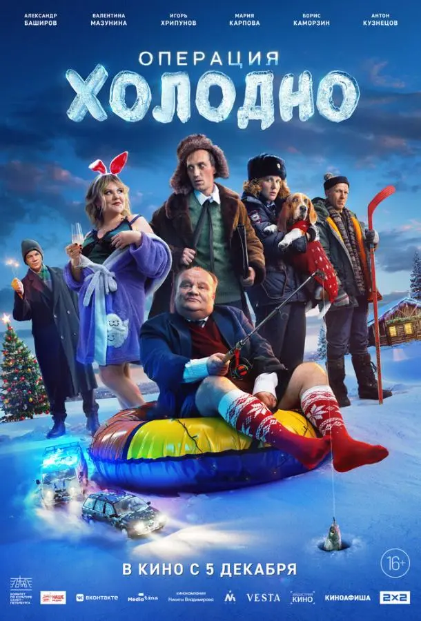 Операция «Холодно» русский сериал