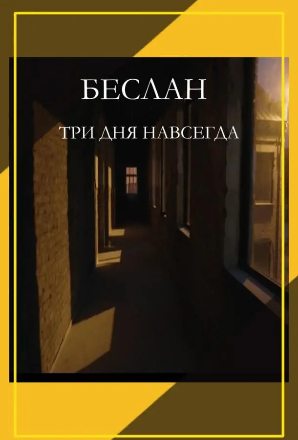 Беслан. Три дня навсегда русский сериал