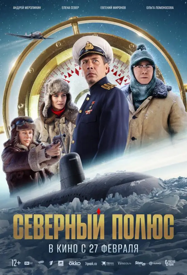 Северный полюс русский сериал