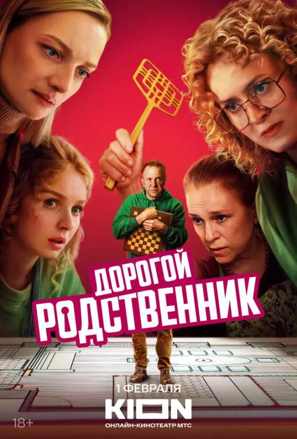 Дорогой родственник русский сериал