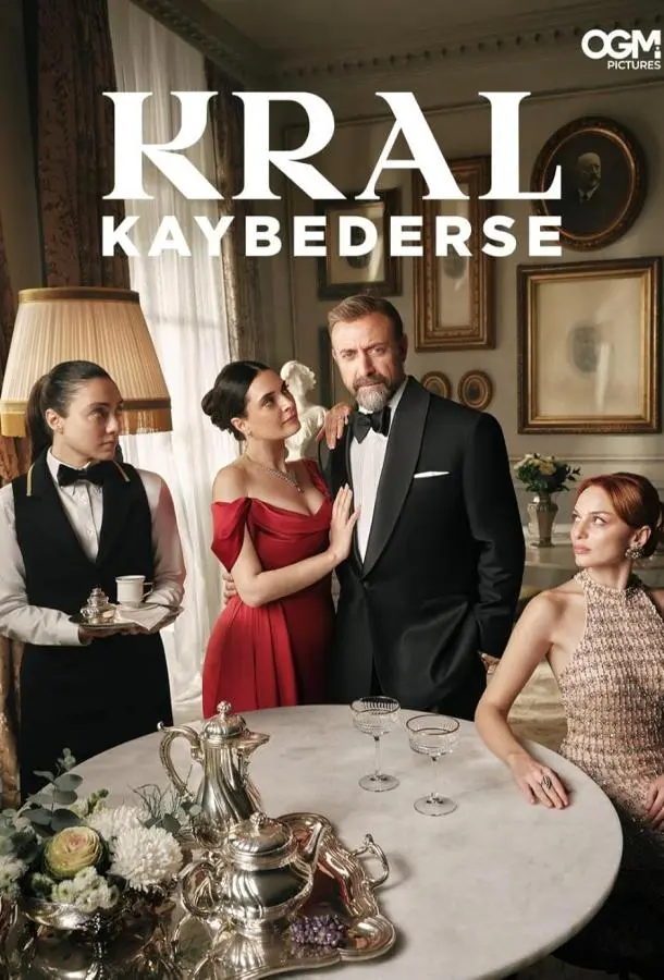 Если король проиграет русский сериал