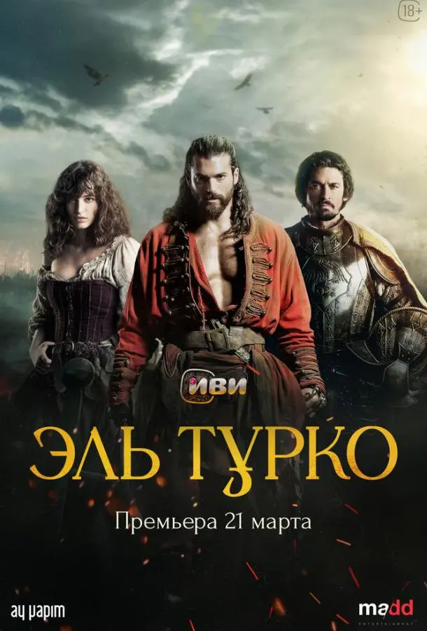 Эль Турко русский сериал