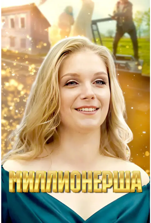 Миллионерша русский сериал