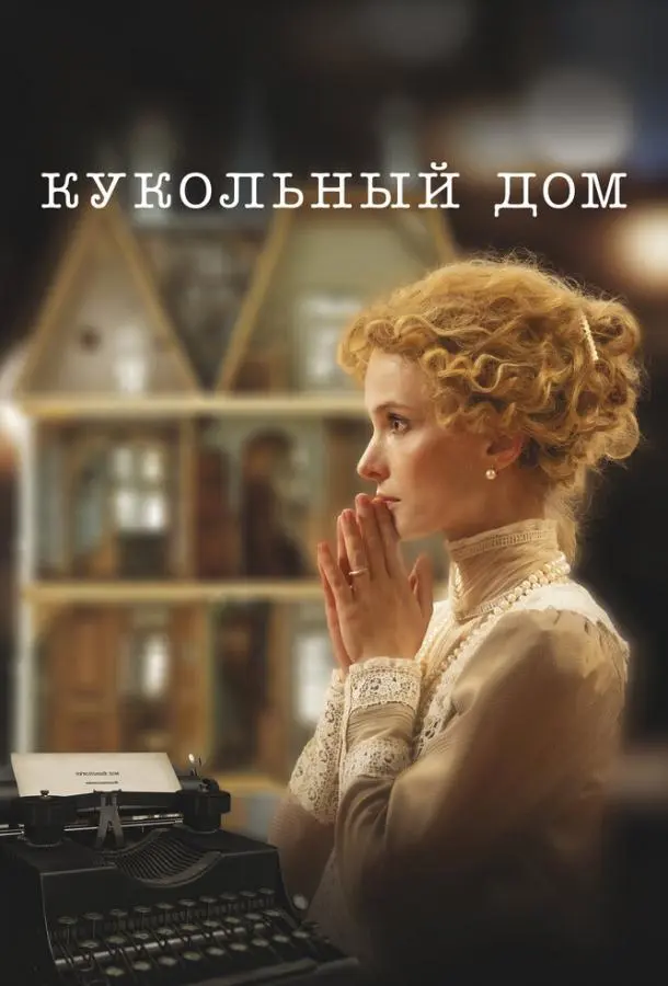 Кукольный дом русский сериал